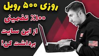 کسب درآمد اینترنتی تضمینی روزی 500 روبل واقعی