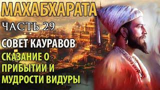 Махабхарата Часть 29. Совет Кауравов. Сказание о прибытии и мудрости Видуры.