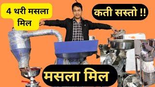 MASALA MILL  I  सानो सस्तो अनि उप्योगी मसला मिल  I  #masalamill #aatachakki   #bhagwatimachinery