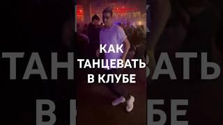 Как танцевать в клубе? Угадай стиль танца  #танцы #shortsvideo #shorts