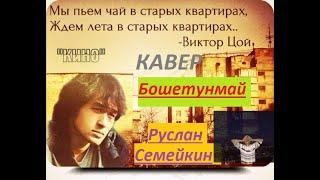 Руслан Семейкин "Бошетунмай" (кавер) Виктор Цой "КИНО"