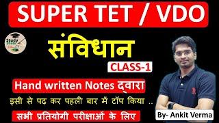 संविधान // class-1 // super tet /vdo/ all one day exams// by- study shala 2.o