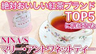 【紅茶レビュー】まるでフレグランス！ロマンチックなアロマが魅力人気紅茶ブランド ニナスの定番 マリー･アントワネットティー レビュー！【NINA’S PARIS（ニナス パリ）】