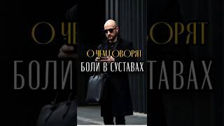 в чем смысл боли в суставах #психосоматика #shortvideo #shortsvideo #sad #shorts #short #trending