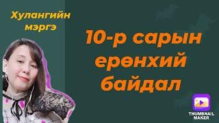 10 сарын ерөнхий байдал