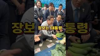 장보는 대통령 후보#이재명#경청투어 #청양#장보기#shorts