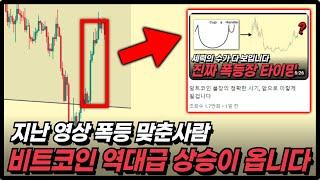 지난 영상 관점 적중! 비트코인, 알트코인 앞으로 엄청난게 터질겁니다