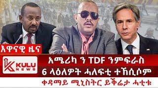 ሰበር ዜና: አሜሪካ ን TDF ንምፍራስ | 6 ላዕለዎት ሓለፍቲ ተኸሲሶም | ቀዳማይ ሚኒስትር ይቕሬታ ሓቲቱ | Kulu News ኩሉ ዜና