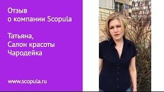 Отзыв о компании Scopula, Татьяна, Салон красоты Чародейка