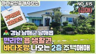 가격인하/재업로드)(급매)경남 남해군 남해읍 편리한 읍 생활권, 바다조망 나오는 2층 주택매매/남해부동산/[남해 하나공인중개사무소]