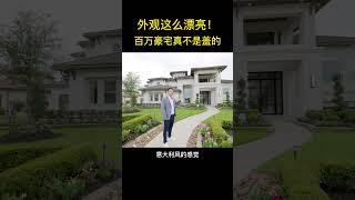 百万美元级别的豪宅，外观长啥样 #ck房产 #realestate #homeinterior #豪宅 #house #hometour #houstonhometour #休斯敦看房