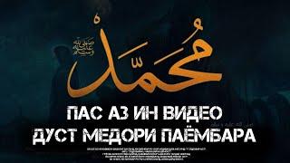 Ку бин чи намуд ДИЛ дори?|Пас аз ин навор Паёмбар-ро дуст хоҳи дошт|بعد از این ویدیو او پیامبر را