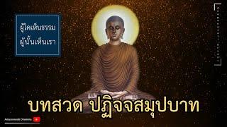 บทสวด ปฏิจจสมุปบาท พุทธวจน สาธยายโดย พระอาจารย์คึกฤทธิ์ โสตฺถิผโล วัดนาป่าพง