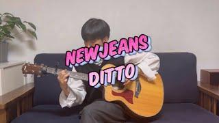 뉴진스 - Ditto 기타 커버