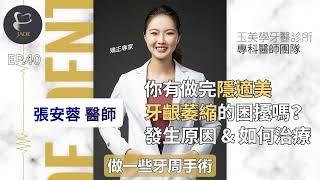 你有做完隱適美牙齦萎縮的困擾嗎？發生原因&如何治療張安蓉醫師EP40｜玉美學牙醫診所/牙周病植牙專家/植牙專科/牙周病專科/隱適美失敗/隱適美後悔/隱適美牙齦萎縮