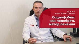 Социальное тревожное расстройство:  как подобрать метод лечения социофобии