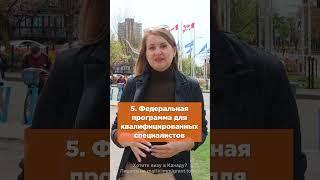 Самые надежные программы иммиграции в Канаду