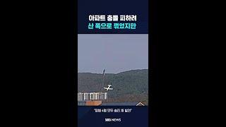 "아파트 충돌 피하려 기수 꺾었지만" #shorts