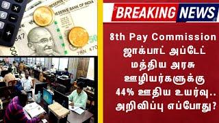 8th Pay Commission ஜாக்பாட் அப்டேட் மத்திய அரசு ஊழியர்களுக்கு 44% ஊதிய உயர்வு அறிவிப்பு எப்போது?