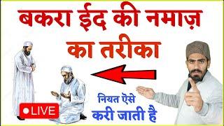 Eid ul Adha ( Bakre Eid ) Ki Namaz Ki Niyat  or Poora Tarika Hindi Me | Eid Ki Namaz Ki Niyat