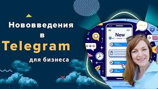 Нововведения. Telegram для бизнеса