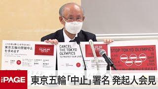 東京五輪「中止」署名　発起人の宇都宮健児氏が会見（2021年5月14日）