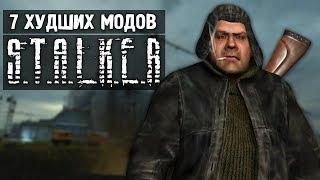 7 ХУДШИХ МОДОВ НА S.T.A.L.K.E.R.