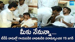 YS Jagan Visits Injured Victim of TDP Attacks | YS Jagan Pulivendula Tour @SakshiTVLIVE