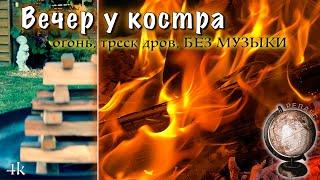Релакс: треск дров и шум костра, звуки природы (БЕЗ МУЗЫКИ)