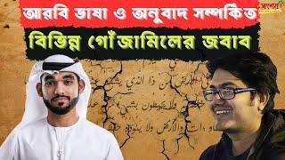 আরবি ভাষা ও অনুবাদ সম্পর্কিত বিভিন্ন গোঁজামিলের জবাব। আরবি ভাষা নিয়ে বিতর্ক। Asif Mohiuddin