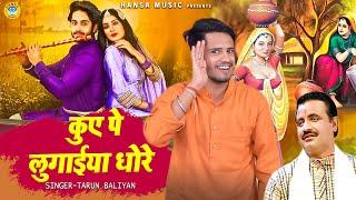 आशिकों के लिए एक और प्यार भरी रागिनी - कुए पे लुगाईया धोरे काम के फकीर का | Tarun Baliyan Ragini