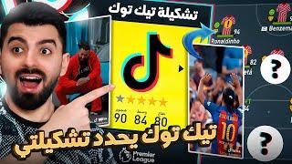 كل لاعب بشوفه بتيك توك رح اتعاقد معه!  FIFA 22