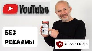 Освободите себя от рекламы на YouTube: uBlock Origin (вместо AdBlocker for YouTube)