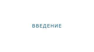 Введение в урок 7 "Лидерство и распределение власти в организации"