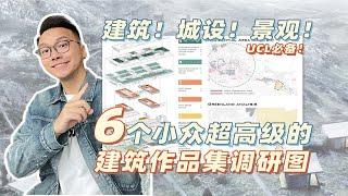 6个小众超高级的建筑作品集调研图！