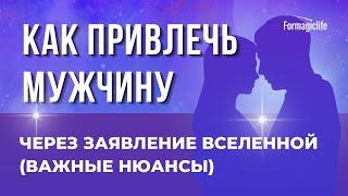 КАК ПРИВЛЕЧЬ ДОСТОЙНОГО МУЖЧИНУ? КАК ВСТРЕТИТЬ СВОЕГО МУЖЧИНУ? КАК ВЫЙТИ ЗАМУЖ?