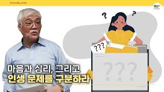 마음문제, 심리문제, 인생문제를 구분하지 못하면, 치료.회복이 되지 않고 악화되어 자신의 만족을 위하여 타인을 파괴하는 인생을 살게 됩니다.