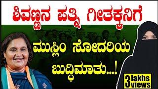 ಶಿವಣ್ಣನ ಪತ್ನಿ ಗೀತಕ್ಕನಿಗೆ ಮುಸ್ಲಿಂ ಸೋದರಿಯ ಬುದ್ಧಿಮಾತು.! Geetha Shivarajkumar | Shivanna Congress