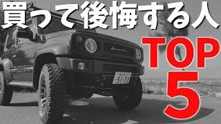 新型ジムニー 納車後…… 買って後悔する人TOP5 !!【JB64/JB74】