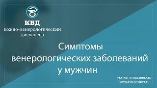 1111  Симптомы венерологических заболеваний у мужчин