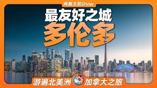 7分钟游遍多伦多：一座城市，如何吸引100多国移民来这里居住？Toronto: How to attract immigrants from over 100 countries to live