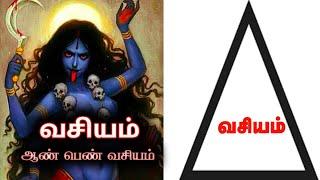 most powerful vasiyam mantra.kali manthirigam