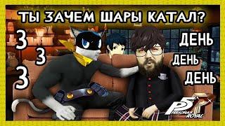 Бэбэй в Persona 5 Royal (день 3) (17.06.2024)