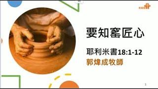 【要知窰匠心】｜郭煒成牧師｜耶利米書18:1-12｜恩福中心主日午堂崇拜｜2022-09-11