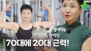 70대에 20대의 근력! 근감소증에서 근력 키운 방법!