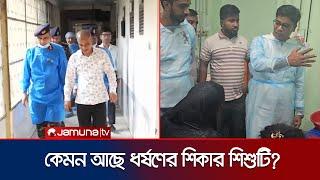 কেমন আছে মাগুরার ৮ বছরের শিশুটি? সর্বোচ্চ সেবার নির্দেশ | Magura Child | Jamuna TV