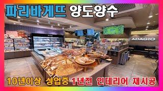 청주 파리바게뜨 매매 / 10년이상 성업중인 파리바게트 매장 양도양수 / 1년전  인테리어 재시공 #청주상가임대 #청주파리바게뜨창업 #파리바게뜨