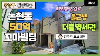 강남구 논현동 50억 올근생 꼬마빌딩 리모델링 완료 미니사옥 추천 건물