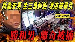 新義安男金三角百萬毒生意糾紛 港店被尋仇 勝和男離奇被捕！解構2人恩怨來龍來脈｜江湖晚報｜Channel C HK