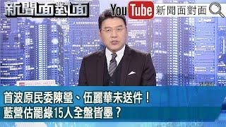 《首波原民委陳瑩、伍麗華未送件！藍營估罷綠15人全盤皆墨？》【新聞面對面】2025.06.02
